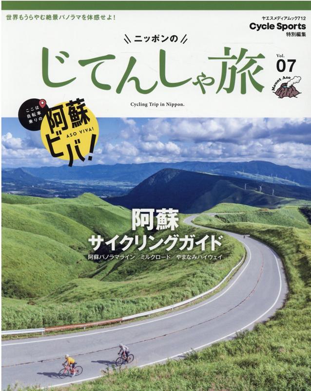 楽天ブックス: ニッポンのじてんしゃ旅（Vol．07） - 9784861446153 : 本