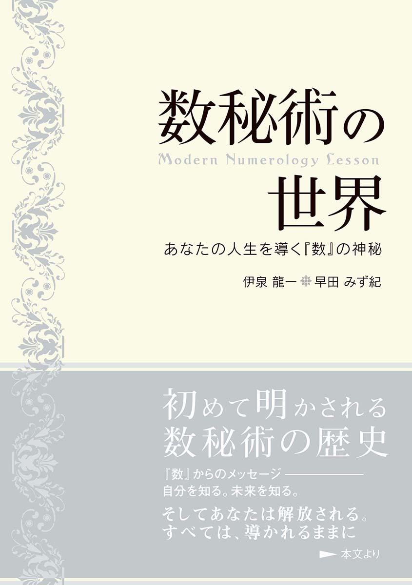 楽天ブックス: 数秘術の世界 - あなたを導く『数』の神秘 - 伊泉 龍一 - 9784903186153 : 本