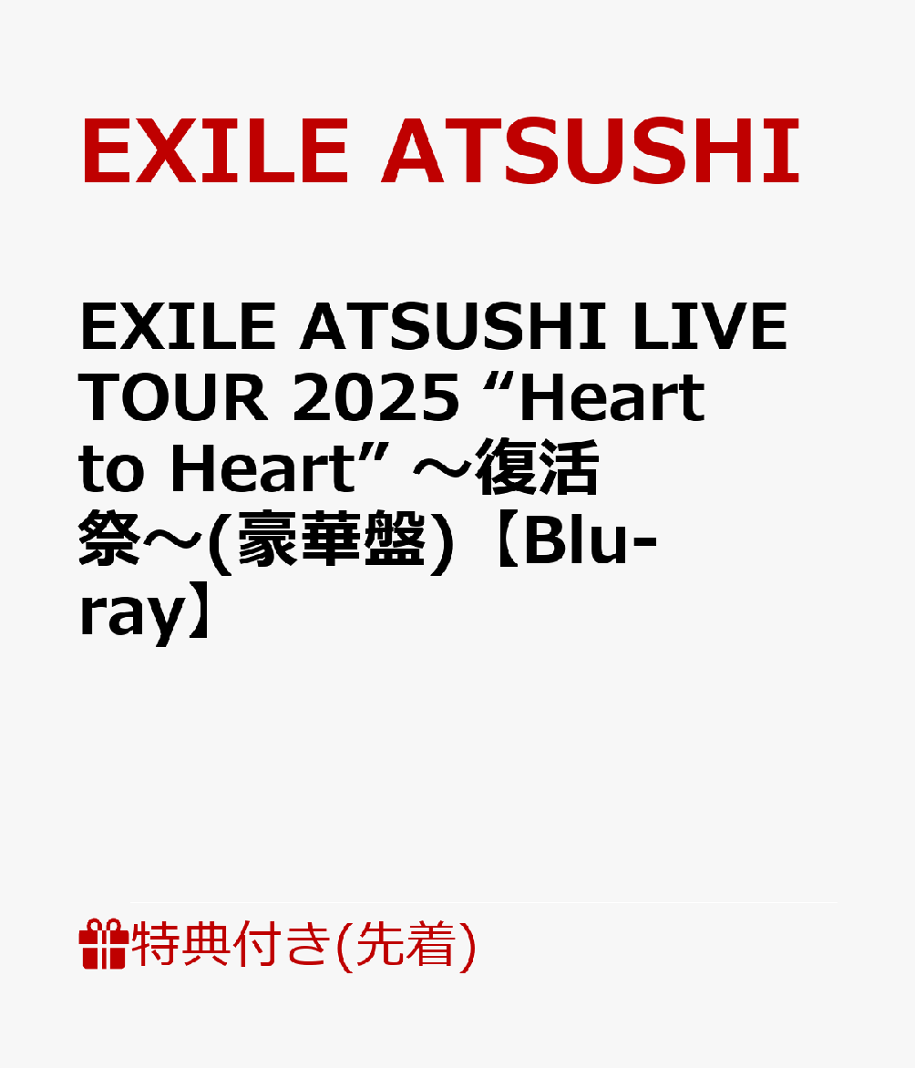 【先着特典】EXILE ATSUSHI LIVE TOUR 2025 “Heart to Heart” 〜復活祭〜(豪華盤)【Blu-ray】(オリジナルクリアポスター(1種)＋CD)画像