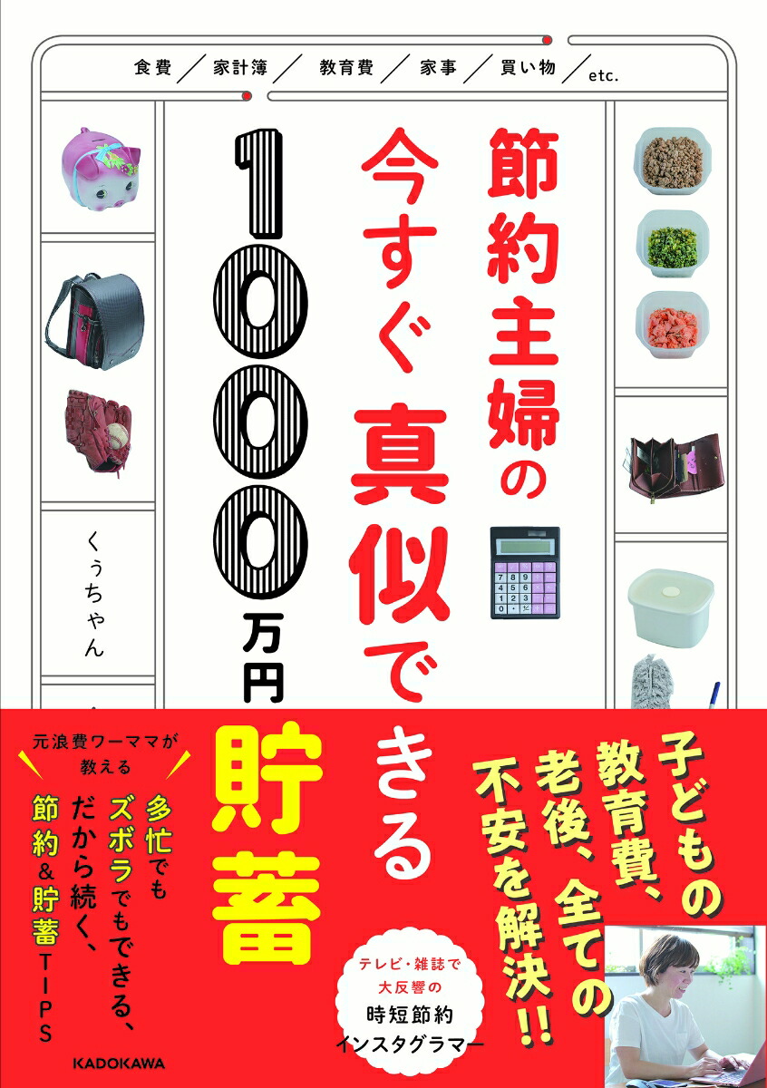 楽天ブックス 節約主婦の今すぐ真似できる1000万円貯蓄 くぅちゃん 本