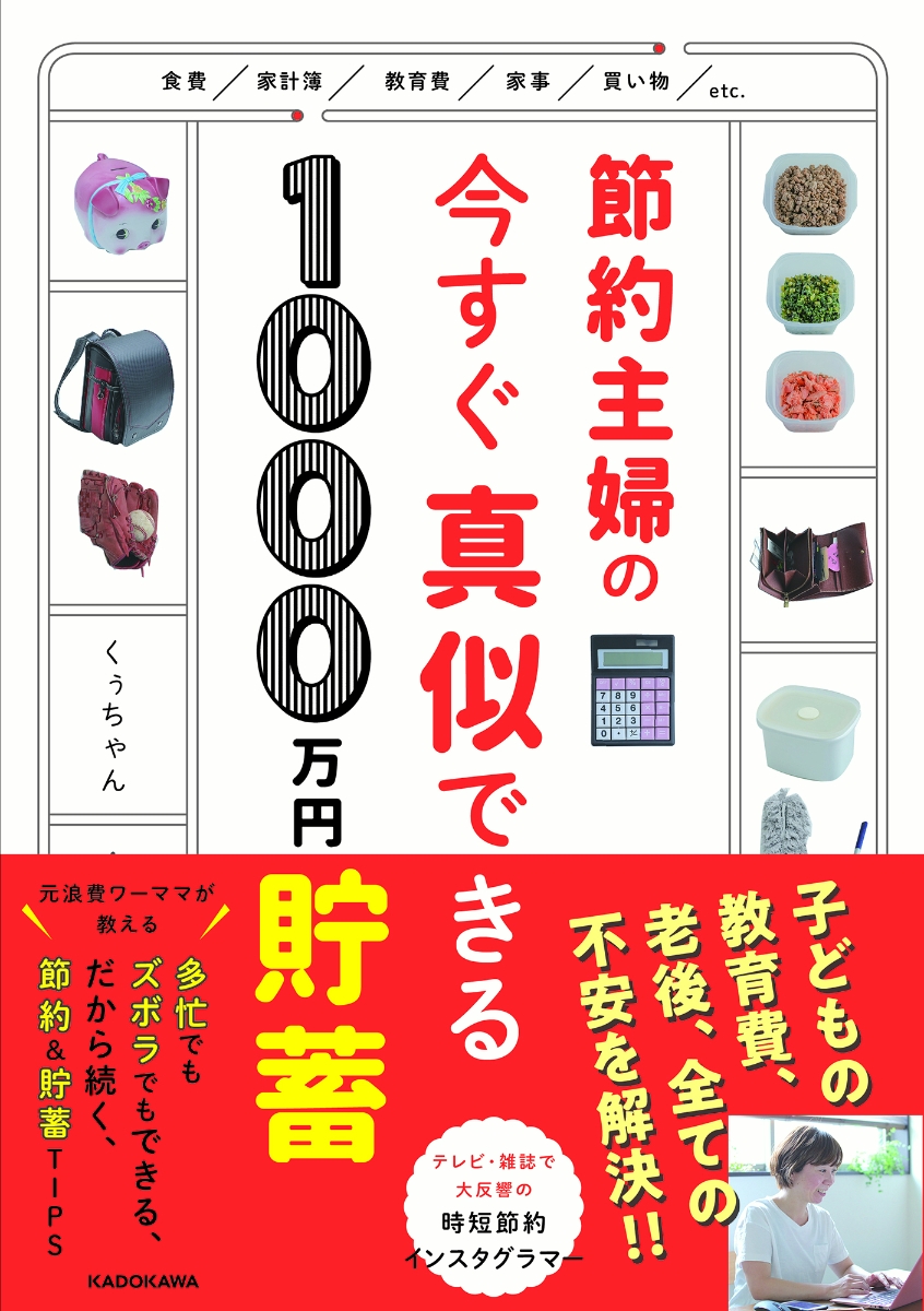 楽天ブックス 節約主婦の今すぐ真似できる1000万円貯蓄 くぅちゃん 9784046806154 本