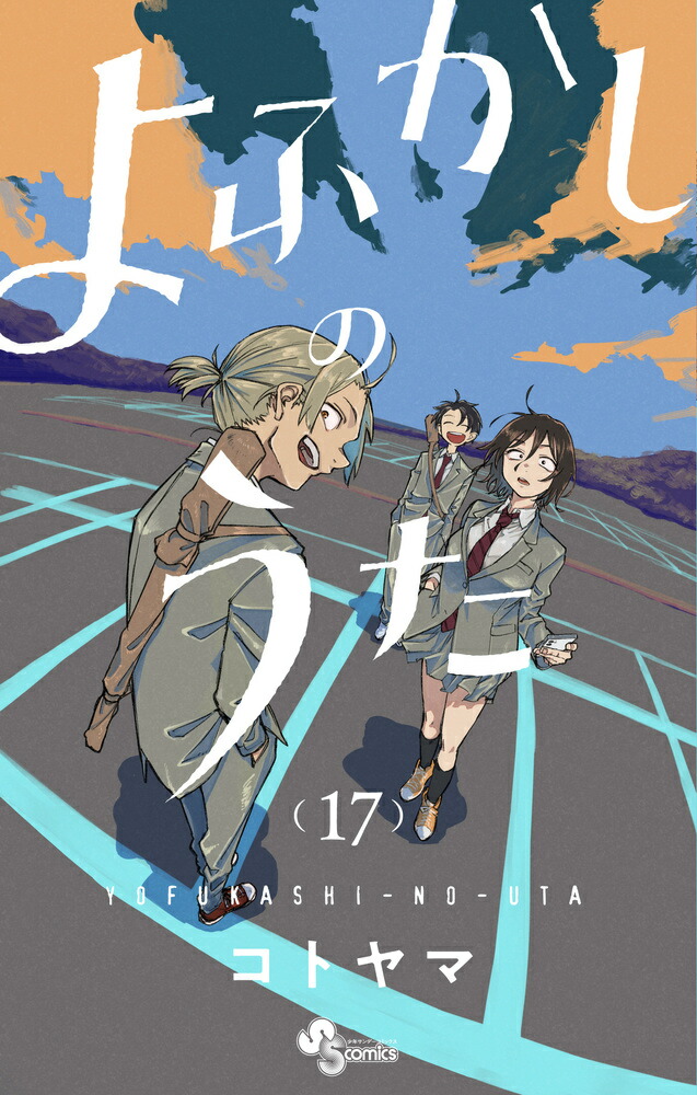 楽天ブックス: よふかしのうた（17） - コトヤマ - 9784098526154 : 本