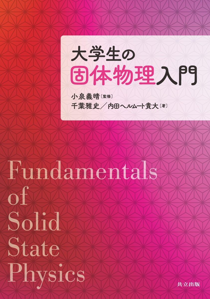 楽天ブックス: 大学生の固体物理入門 - 小泉 義晴 - 9784320036154 : 本