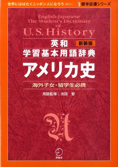 楽天ブックス 英和学習基本用語辞典アメリカ史 海外子女 留学生必携 今井夏彦 本