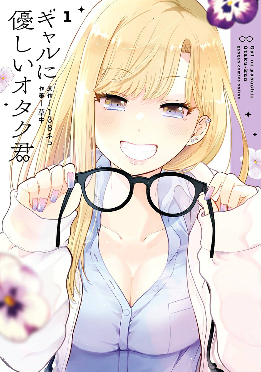 ギャルに優しいオタク君(1) 表紙