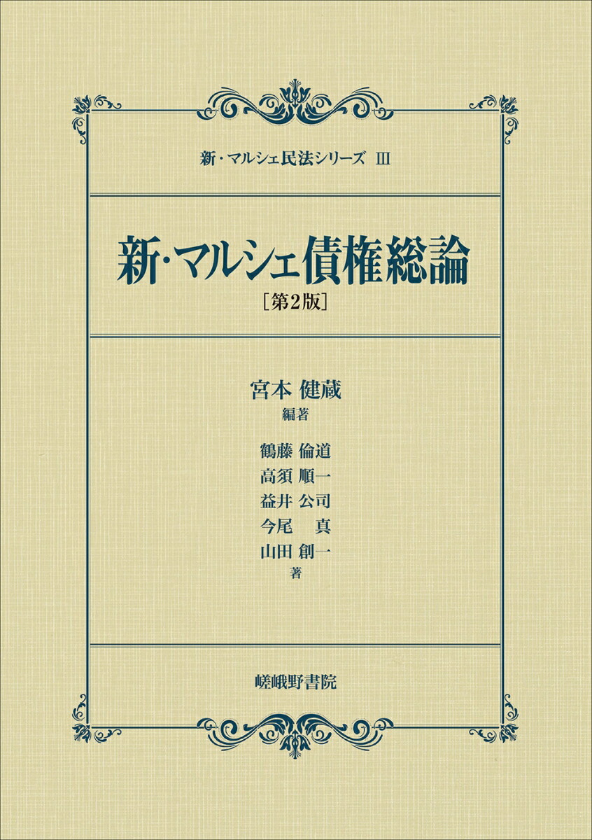 楽天ブックス: 新・マルシェ債権総論［第2版］ - 宮本健蔵