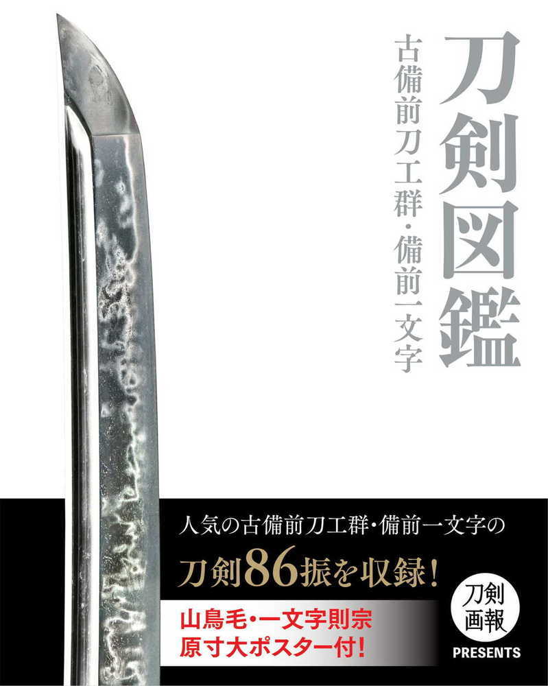 楽天ブックス: 刀剣図鑑 古備前刀工群・備前一文字