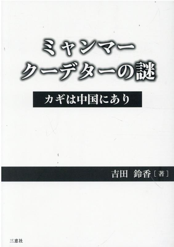 楽天ブックス: ミャンマークーデターの謎 カギは中国にあり 吉田鈴香 9784866936154 本