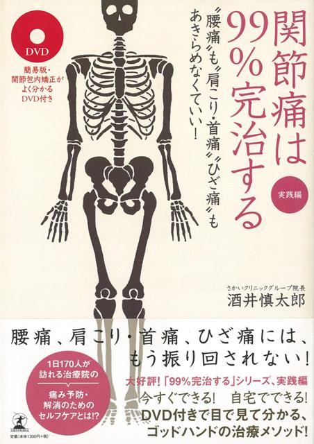 楽天ブックス バーゲン本 関節痛は99 完治する 実践編 Dvd付 酒井 慎太郎 本