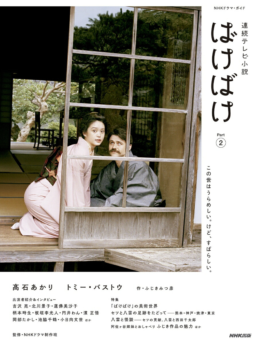 連続テレビ小説ばけばけPart2（1）（NHKドラマ・ガイド）[ふじきみつ彦]