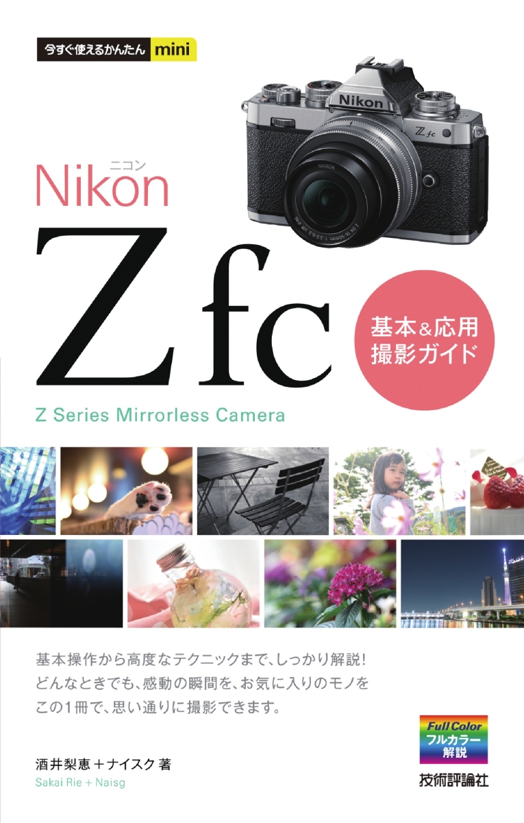 楽天ブックス: 今すぐ使えるかんたんmini Nikonニコン Z fc 基本＆応用