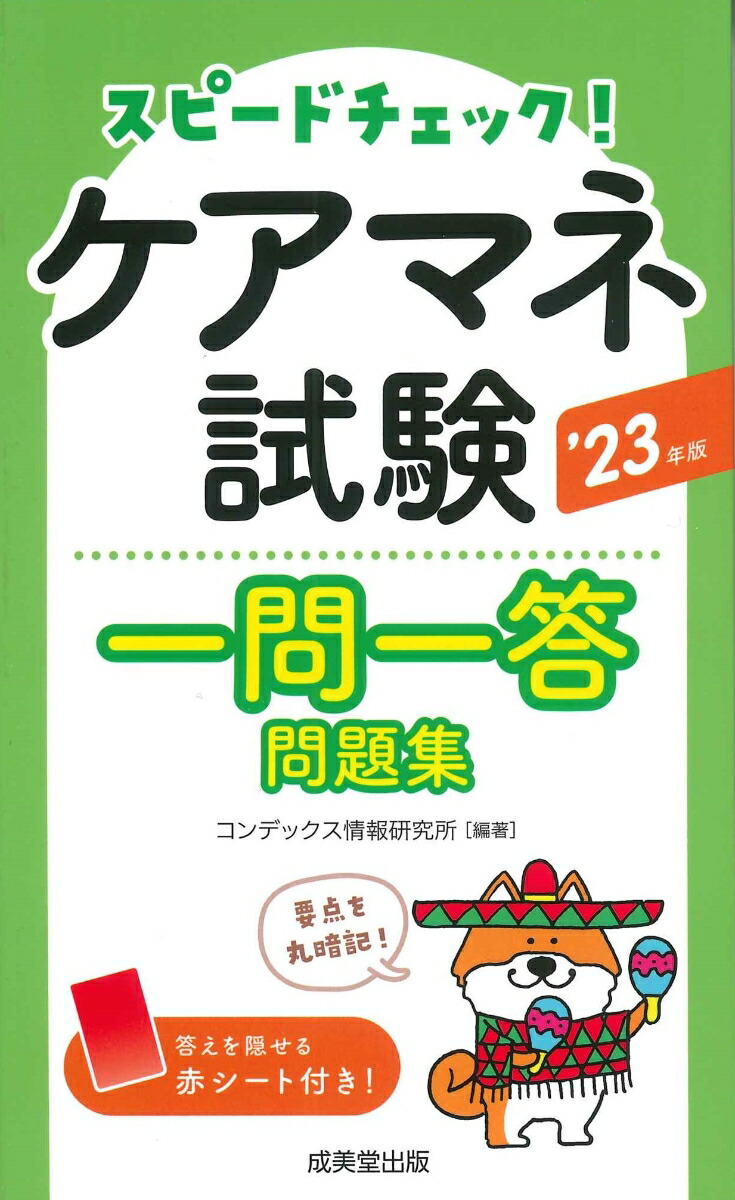 楽天ブックス: スピードチェック！ケアマネ試験一問一答問題集 '23年版