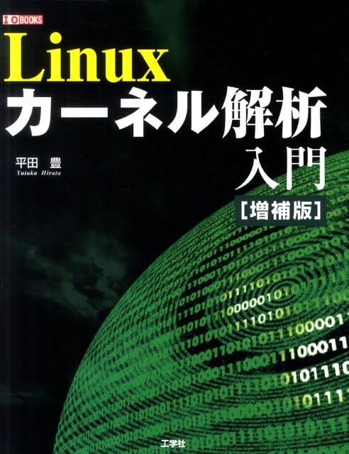 詳解Linuxカーネル 第3版