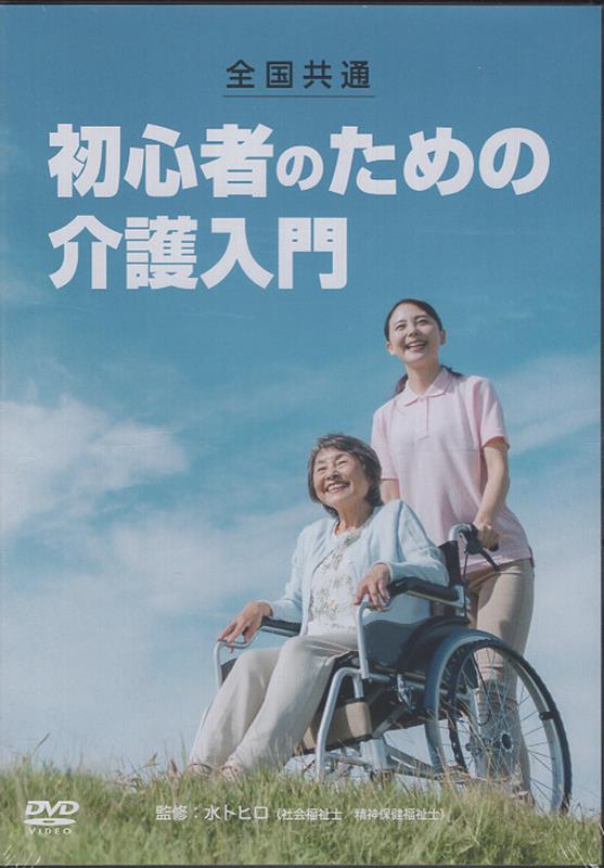 楽天ブックス: DVD＞全国共通 初心者のための介護入門 - 水卜ヒロ