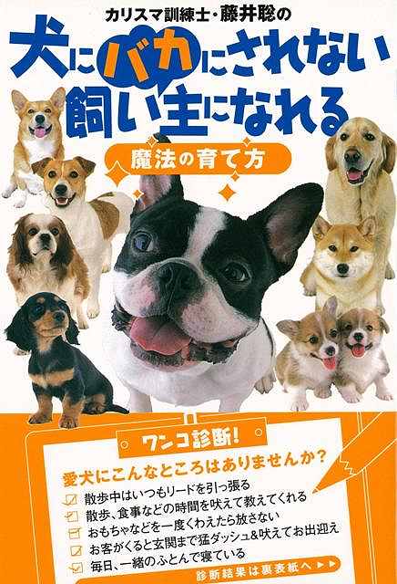 楽天ブックス バーゲン本 犬にバカにされない飼い主になれる魔法の育て方 藤井 聡 本