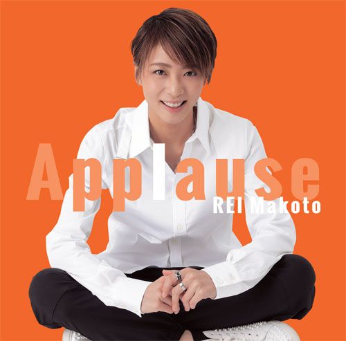 楽天ブックス: Applause REI Makoto - 礼真琴 - 4939804146156 : CD