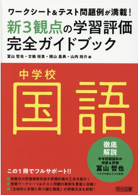 楽天ブックス: 中学校国語新3観点の学習評価完全ガイドブック - ワークシート＆テスト問題例が満載！ - 冨山哲也 - 9784183956156 :  本