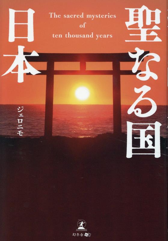 聖なる国日本[ジェロニモ]