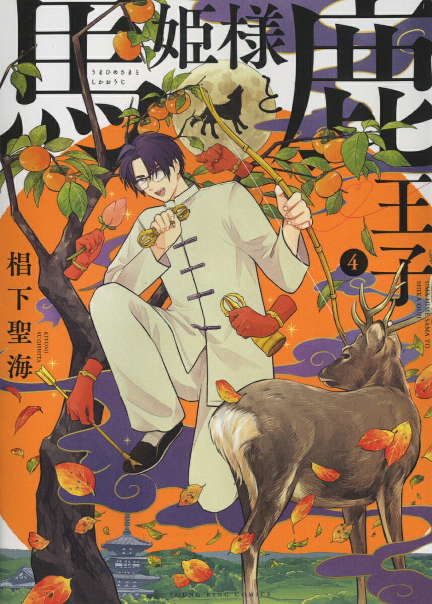 馬姫様と鹿王子(4) 表紙