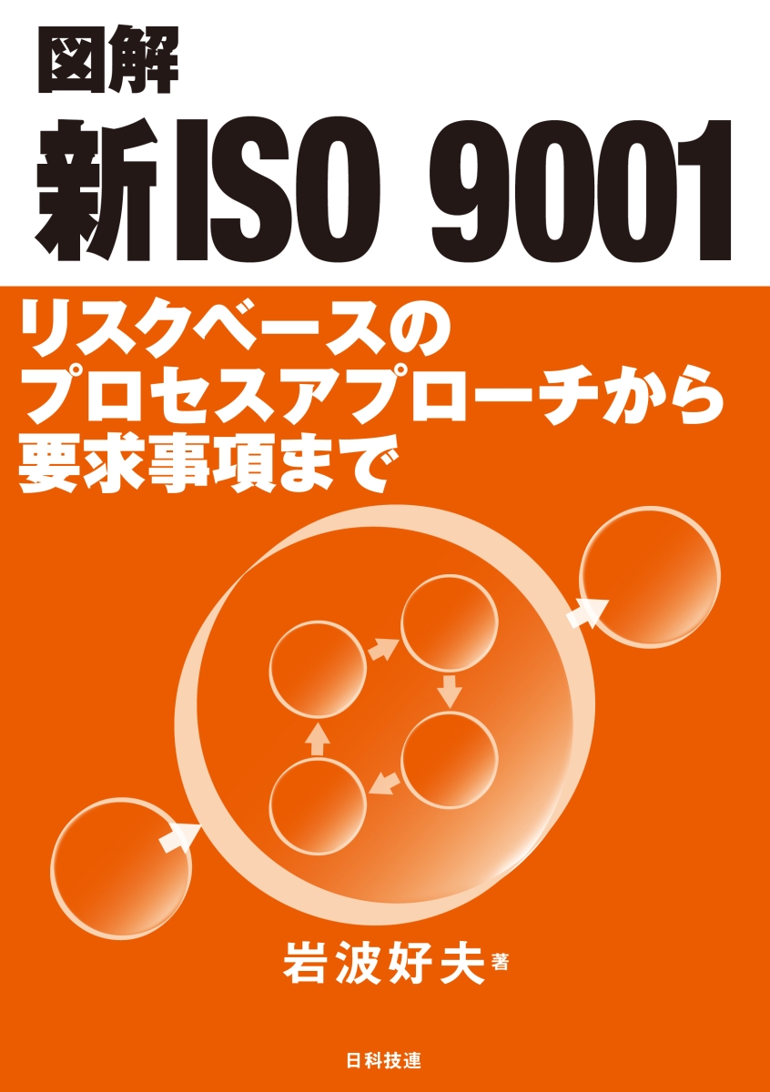 楽天ブックス: 図解 新ISO 9001 - リスクベースのプロセスアプローチ