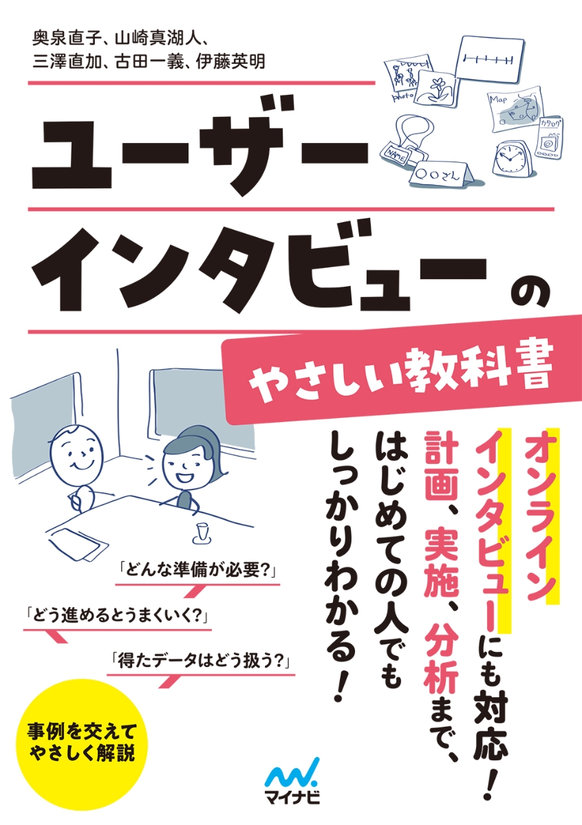 楽天ブックス ユーザーインタビューのやさしい教科書 奥泉 直子 本