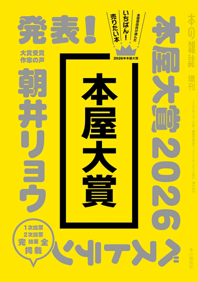楽天ブックス: 本屋大賞2026 - 本の雑誌編集部 - 9784860116156 : 本