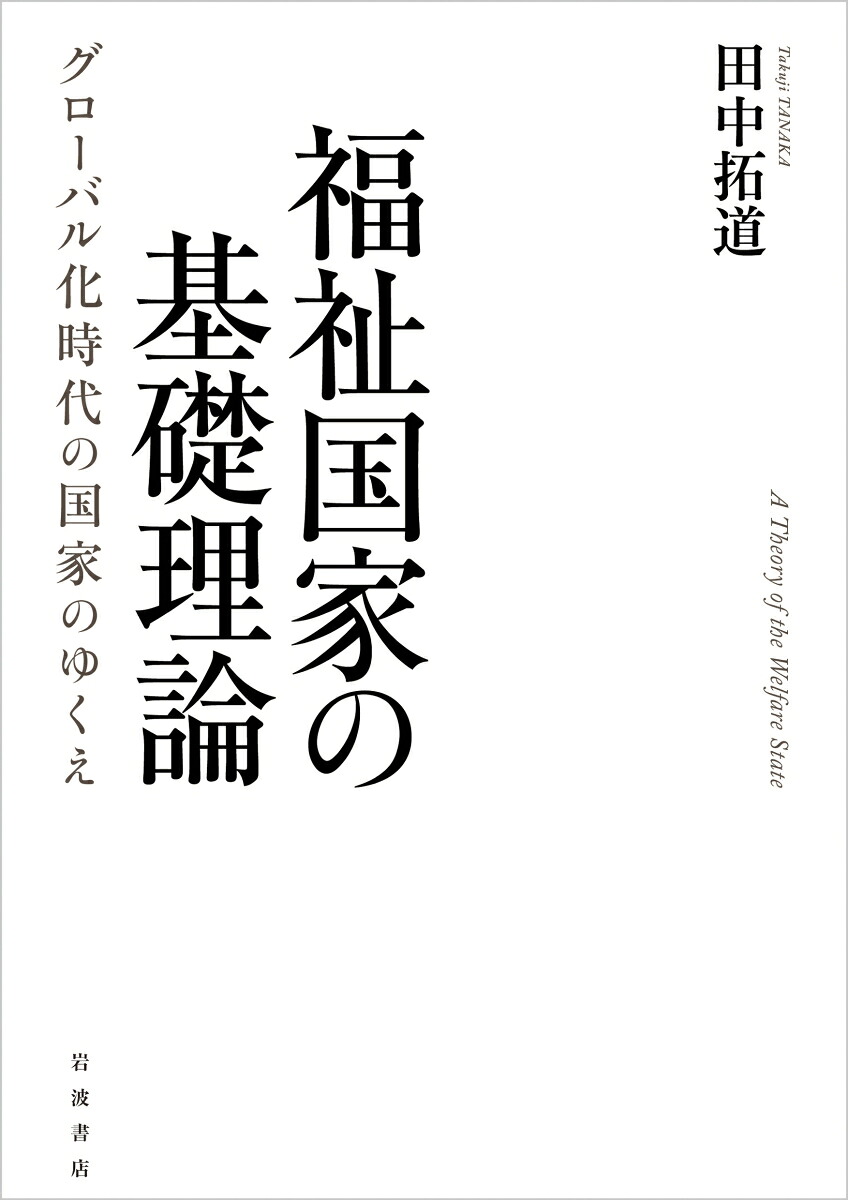 福祉国家の基礎理論グローバル化時代の国家のゆくえ[田中拓道]