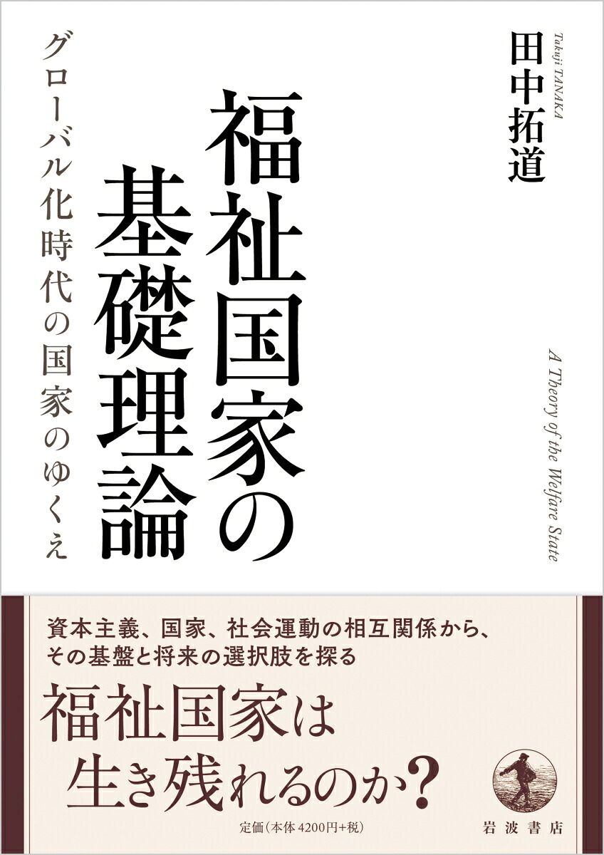 福祉国家の基礎理論グローバル化時代の国家のゆくえ[田中拓道]