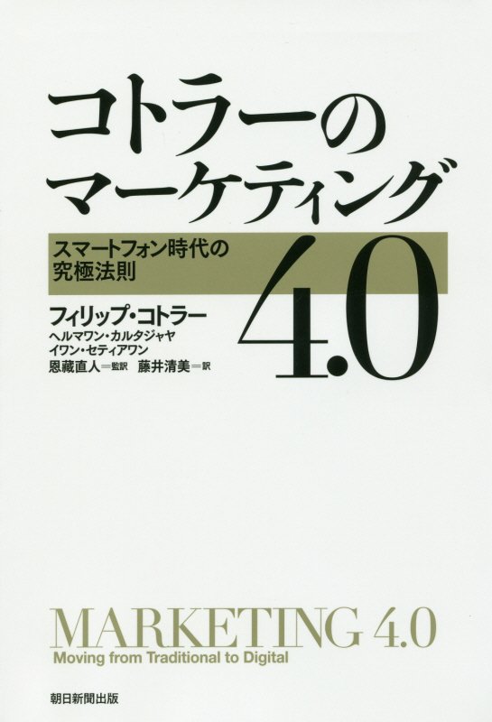 楽天ブックス: コトラーのマーケティング4．0 - フィリップ・コトラー