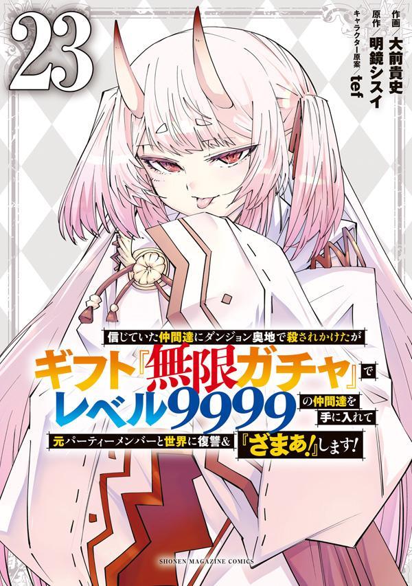 信じていた仲間達にダンジョン奥地で殺されかけたがギフト『無限ガチャ』でレベル9999の仲間達を手に入れて元パーティーメンバーと世界に復讐＆『ざまぁ！』します！（23）（KCデラックス）[大前貴史]
