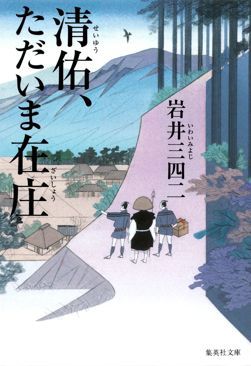 清佑、ただいま在庄画像