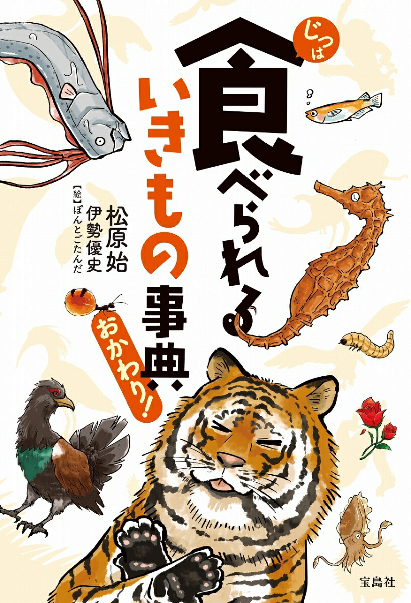 楽天ブックス じつは食べられるいきもの事典 おかわり 松原 始 本