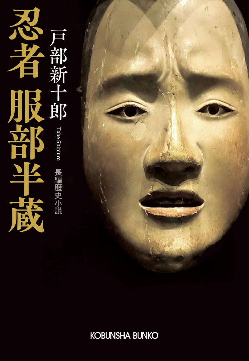 楽天ブックス: 忍者 服部半蔵 - 戸部新十郎 - 9784334106157 : 本