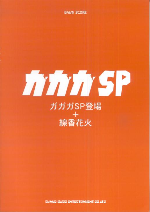 楽天ブックス ガガガsp ガガガsp登場 線香花火 本