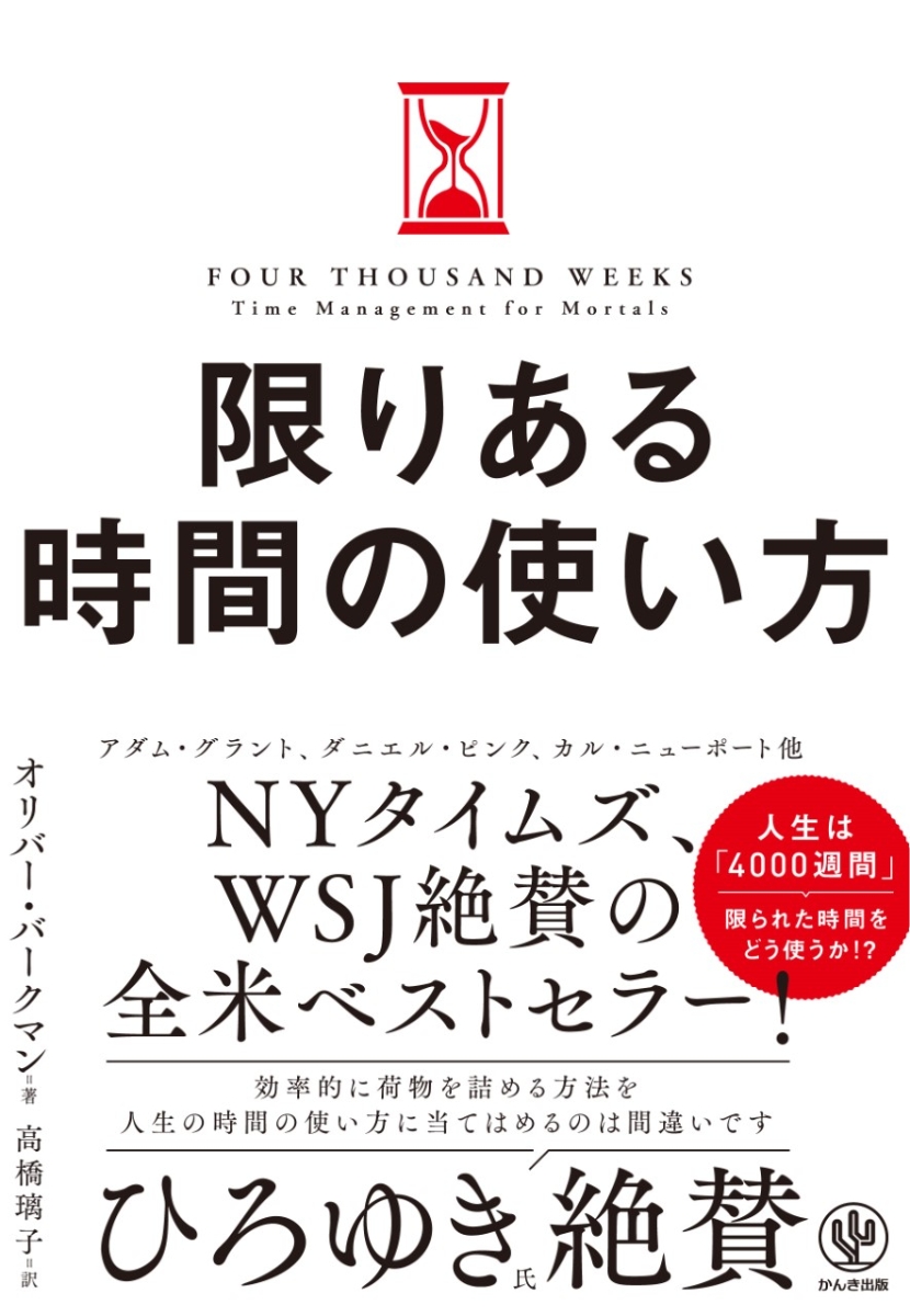 楽天ブックス: 限りある時間の使い方 - オリバー・バークマン