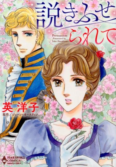 【中古】 説きふせられて/宙出版/英洋子 2103781351.jpg?1701222202