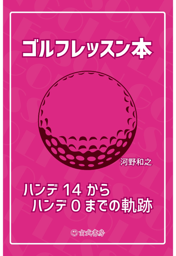 楽天ブックス 【POD】ゴルフレッスン本～ハンデ14からハンデ0までの軌跡～ 河野和之 9784909566157 本