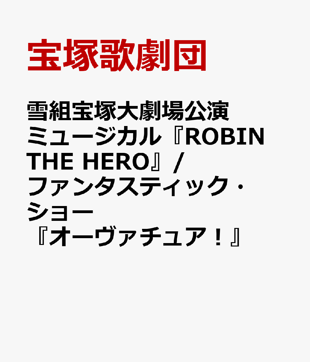 雪組公演 『ROBIN THE HERO』『オーヴァチュア！』 | 宝塚歌劇