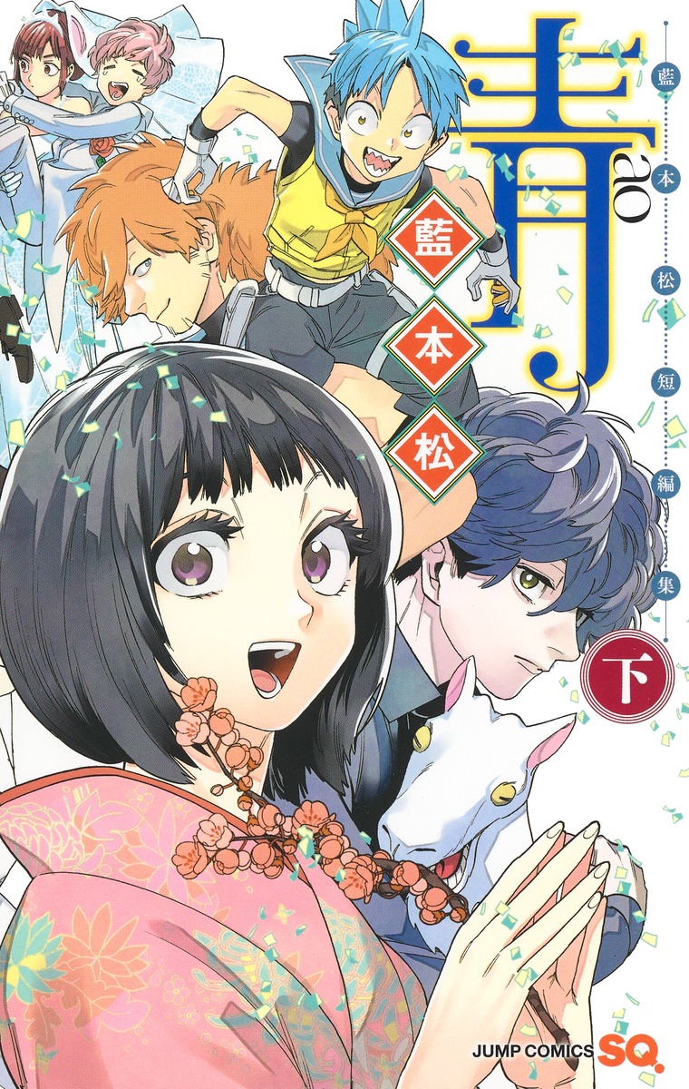 藍本松 短編集 青(下) 表紙