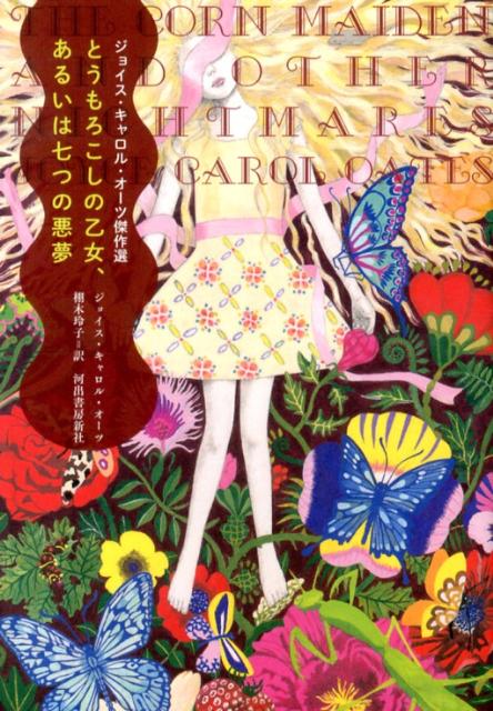 楽天ブックス: とうもろこしの乙女、あるいは七つの悪夢 - ジョイス