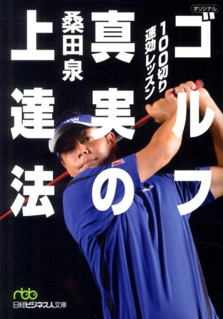 100切り速効レッスンゴルフ真実の上達法（日経ビジネス人文庫）[桑田泉]