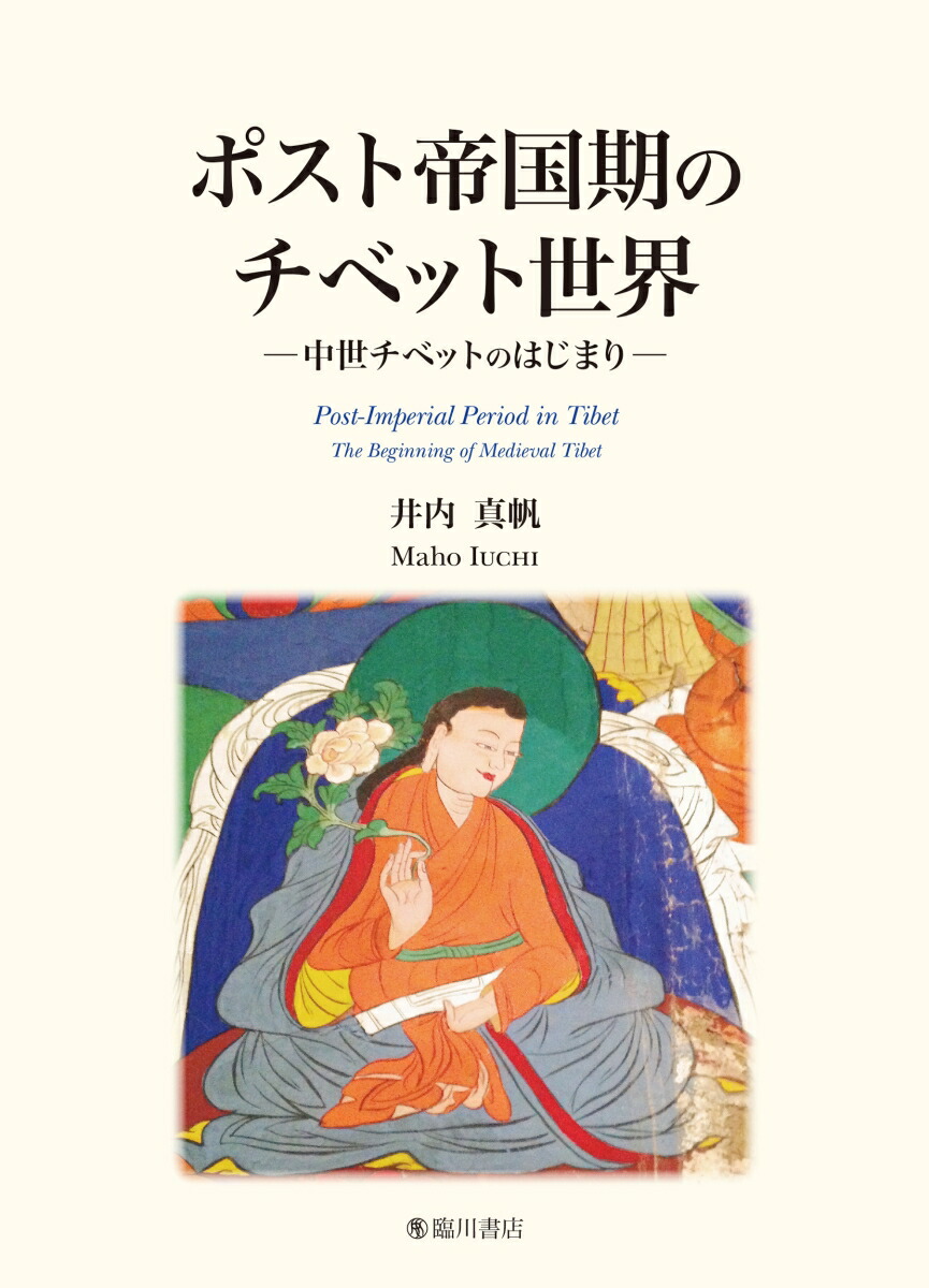 ポスト帝国期のチベット世界[井内真帆]