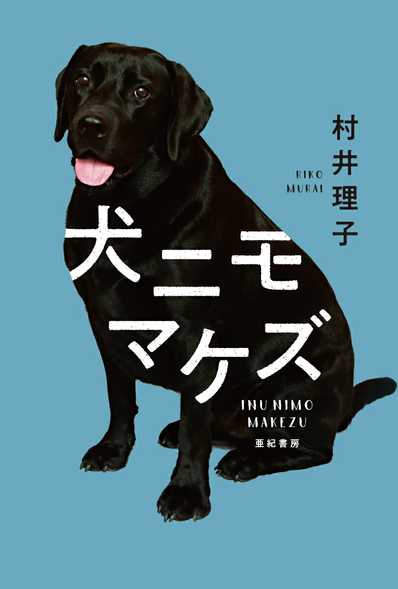 楽天ブックス 犬ニモマケズ 村井 理子 本