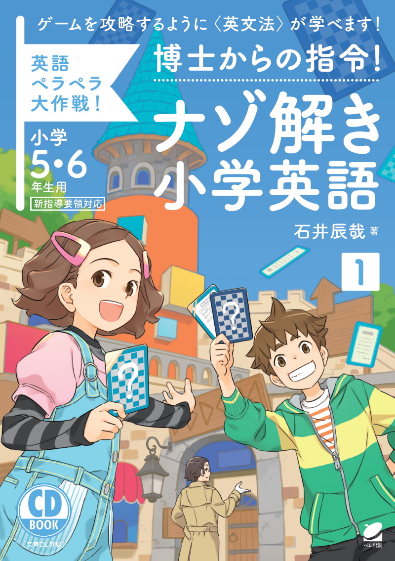楽天ブックス: 博士からの指令！ナゾ解き小学英語〈1〉 CD BOOK - 石井