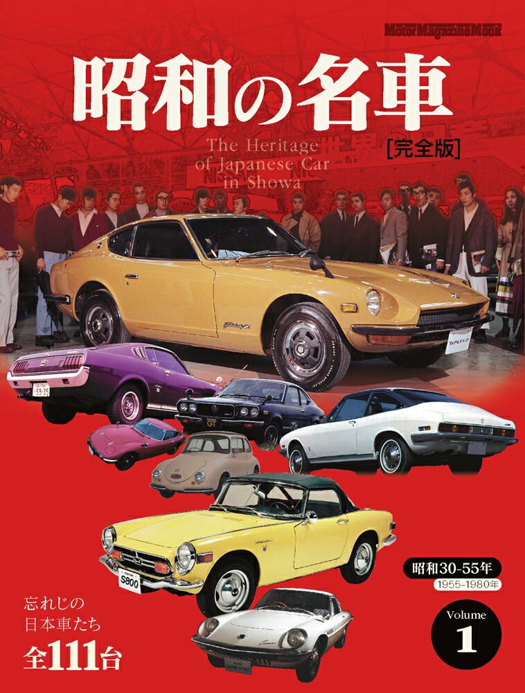 楽天ブックス: 昭和の名車 完全版（Volume 1） - 忘れじの日本車たち全111台 - 9784862796158 : 本