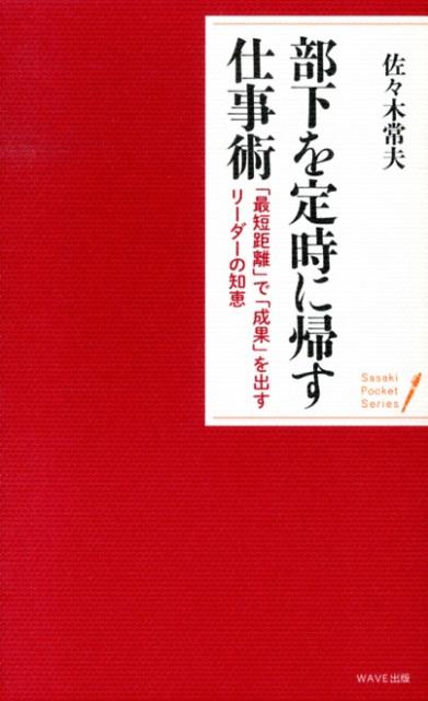 部下を定時に帰す「仕事術」 : 「最短距離」で「成果」を出すリーダー