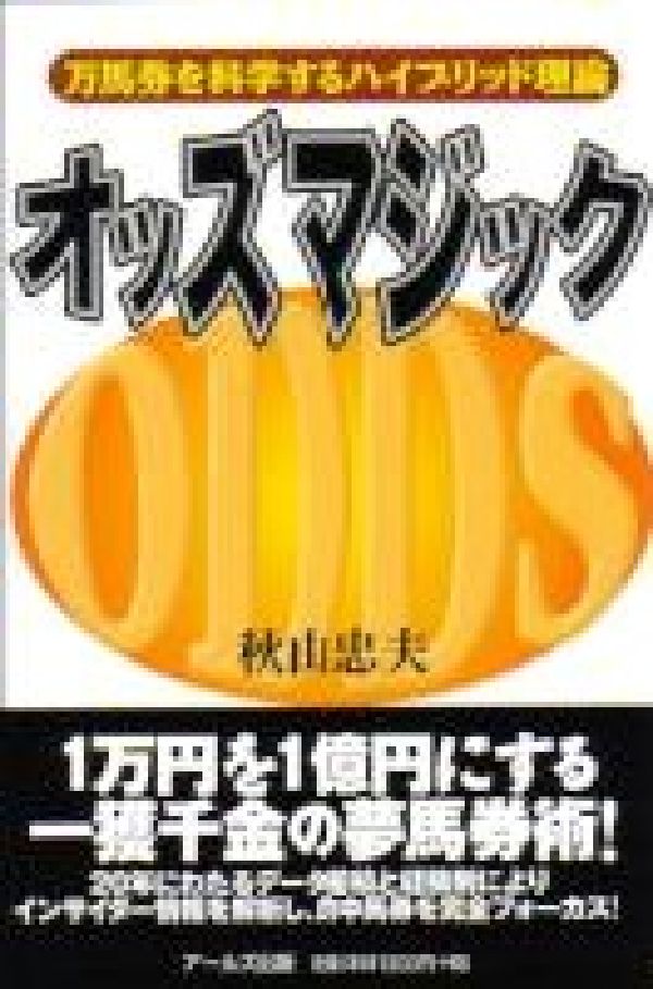 楽天ブックス: オッズマジック - 万馬券を科学するハイブリッド理論