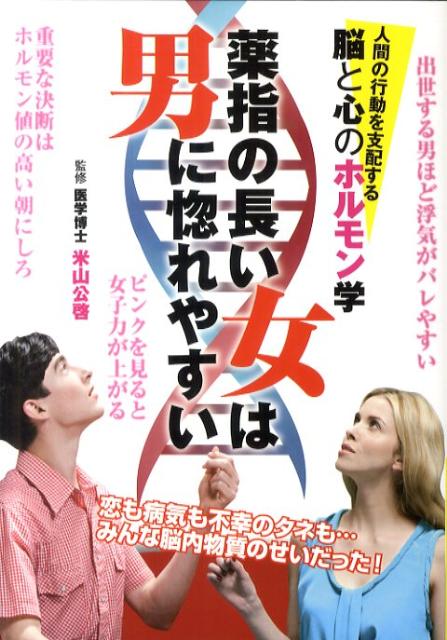 楽天ブックス 薬指の長い女は男に惚れやすい 人間の行動を支配する脳と心のホルモン学 米山公啓 本