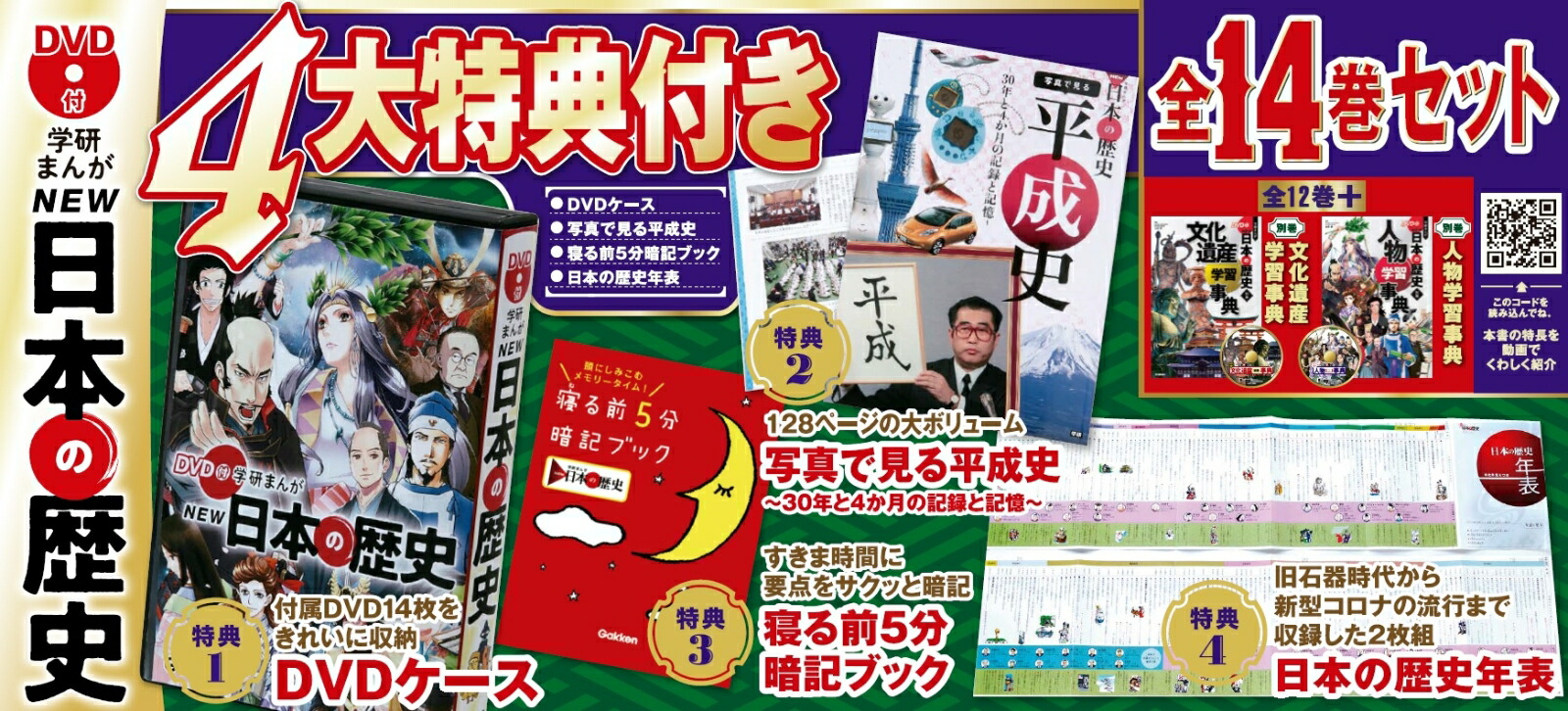 DVD付 学研まんが NEW日本の歴史 4大特典付き全14巻セット [ 大石 学 ]