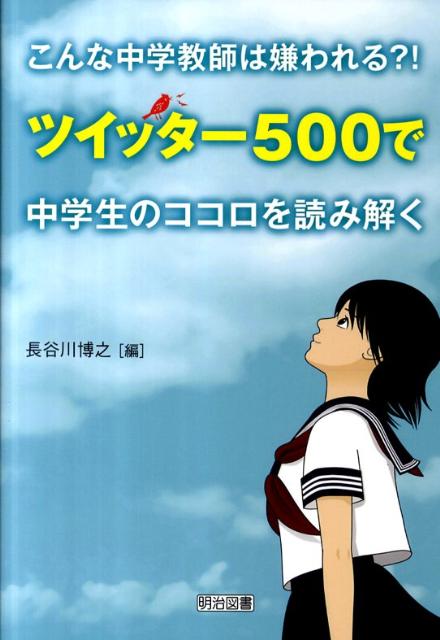 楽天ブックス こんな中学教師は嫌われる ツイッター500で中学生のココロを読み解く 長谷川博之 本